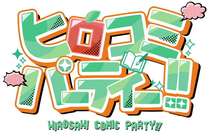 ヒロコミ・パーティ!!