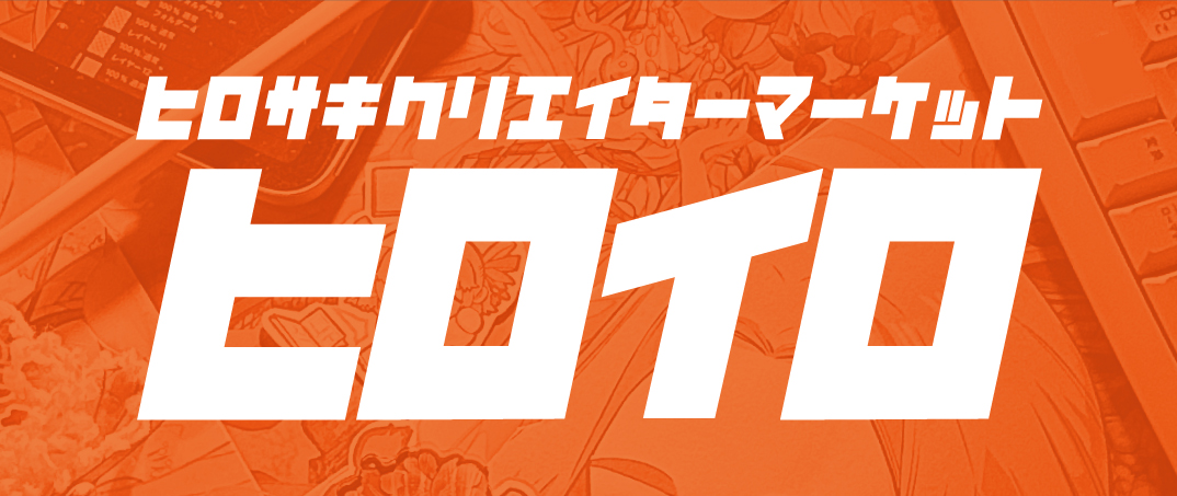ヒロサキクリエイターマーケット《ヒロイロ》