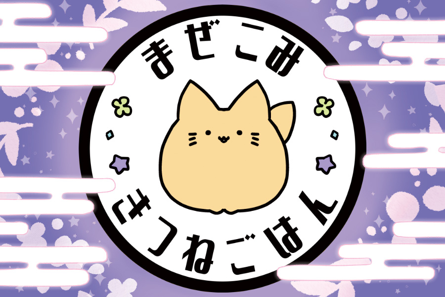 まぜこみきつねごはん の紹介画像