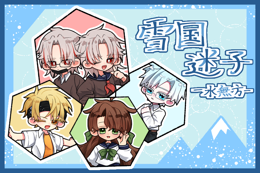 雪国迷子 の紹介画像