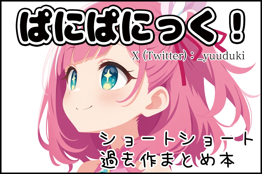 ぱにぱにっく！ の紹介画像