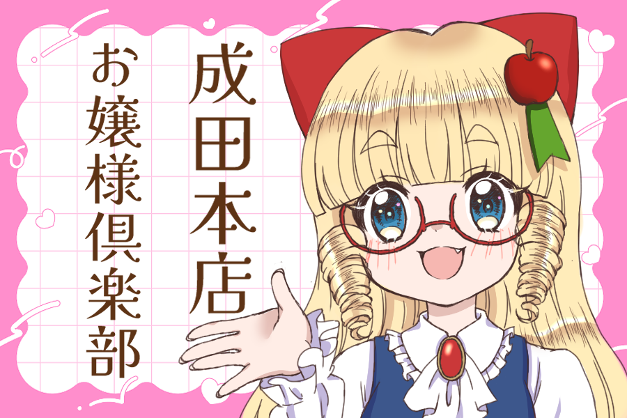 成田本店お嬢様倶楽部 の紹介画像
